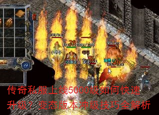 传奇私服上线5000级如何快速升级?变态版本冲级技巧全解析 传奇私服上线5000级如何快速升级?变态版本冲级技巧全解析