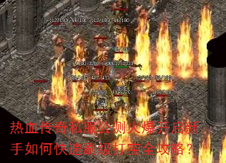 热血传奇私服公测火爆开启新手如何快速刷级打宝全攻略? 热血传奇私服公测火爆开启新手如何快速刷级打宝全攻略?