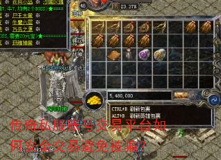 传奇私服账号交易平台如何安全交易避免被骗? 传奇私服账号交易平台如何安全交易避免被骗?
