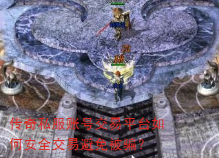 传奇私服账号交易平台如何安全交易避免被骗? 传奇私服账号交易平台如何安全交易避免被骗?