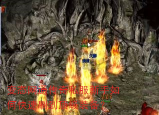 变态网通传奇私服新手如何快速刷到顶级装备? 变态网通传奇私服新手如何快速刷到顶级装备?