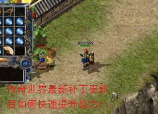 传奇世界最新补丁更新后如何快速提升战力? 传奇世界最新补丁更新后如何快速提升战力?