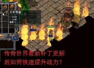 传奇世界最新补丁更新后如何快速提升战力? 传奇世界最新补丁更新后如何快速提升战力?