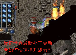 传奇世界最新补丁更新后如何快速提升战力? 传奇世界最新补丁更新后如何快速提升战力?