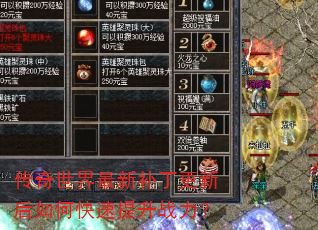 传奇世界最新补丁更新后如何快速提升战力? 传奇世界最新补丁更新后如何快速提升战力?