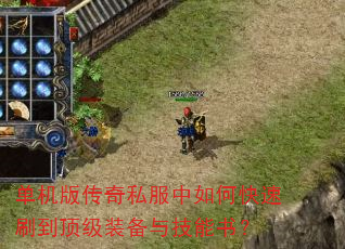 单机版传奇私服中如何快速刷到顶级装备与技能书? 单机版传奇私服中如何快速刷到顶级装备与技能书?