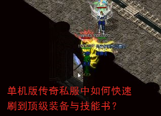 单机版传奇私服中如何快速刷到顶级装备与技能书? 单机版传奇私服中如何快速刷到顶级装备与技能书?