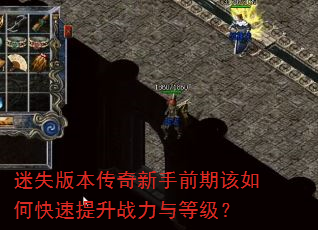 迷失版本传奇新手前期该如何快速提升战力与等级? 迷失版本传奇新手前期该如何快速提升战力与等级?