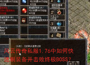 ���ƴ���˽��1.76����ο���ˢװ���������ռ�BOSS��