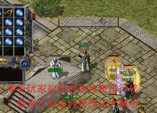 零氪玩家如何登顶传奇排行榜?最强不氪金冲榜技巧大解析 零氪玩家如何登顶传奇排行榜?最强不氪金冲榜技巧大解析