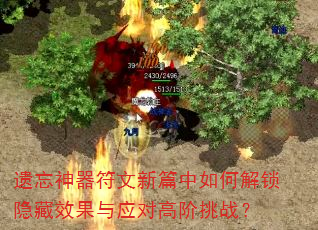 遗忘神器符文新篇中如何解锁隐藏效果与应对高阶挑战? 遗忘神器符文新篇中如何解锁隐藏效果与应对高阶挑战?