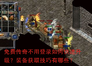 免费传奇不用登录如何快速升级?装备获取技巧有哪些? 免费传奇不用登录如何快速升级?装备获取技巧有哪些?