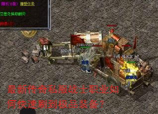 最新传奇私服战士职业如何快速刷到极品装备? 最新传奇私服战士职业如何快速刷到极品装备?