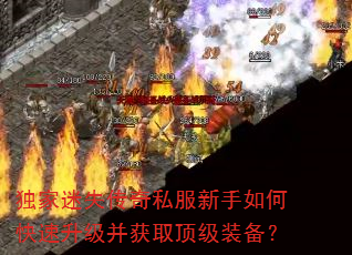 独家迷失传奇私服新手如何快速升级并获取顶级装备? 独家迷失传奇私服新手如何快速升级并获取顶级装备?