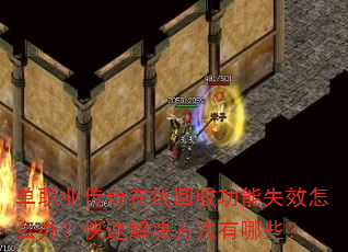 单职业传奇在线回收功能失效怎么办?快速解决方法有哪些? 单职业传奇在线回收功能失效怎么办?快速解决方法有哪些?