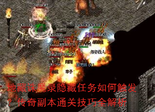 地藏诛魔录隐藏任务如何触发?传奇副本通关技巧全解析 地藏诛魔录隐藏任务如何触发?传奇副本通关技巧全解析