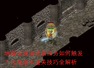 地藏诛魔录隐藏任务如何触发?传奇副本通关技巧全解析 地藏诛魔录隐藏任务如何触发?传奇副本通关技巧全解析