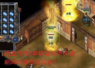 ��Ѫ����3��������ο���ˢBOSS������װ����
