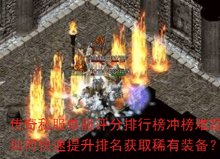 传奇私服单服评分排行榜冲榜难题?如何快速提升排名获取稀有装备? 传奇私服单服评分排行榜冲榜难题?如何快速提升排名获取稀有装备?