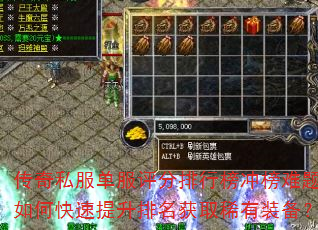 传奇私服单服评分排行榜冲榜难题?如何快速提升排名获取稀有装备? 传奇私服单服评分排行榜冲榜难题?如何快速提升排名获取稀有装备?