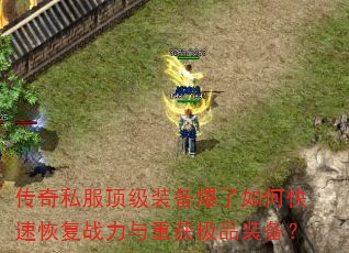 传奇私服顶级装备爆了如何快速恢复战力与重获极品装备? 传奇私服顶级装备爆了如何快速恢复战力与重获极品装备?