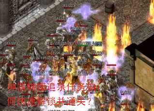 神器蝴蝶追杀任务如何快速解锁并通关? 神器蝴蝶追杀任务如何快速解锁并通关?