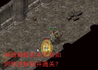 神器蝴蝶追杀任务如何快速解锁并通关? 神器蝴蝶追杀任务如何快速解锁并通关?