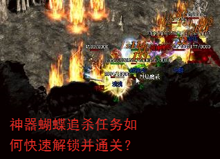 神器蝴蝶追杀任务如何快速解锁并通关? 神器蝴蝶追杀任务如何快速解锁并通关?
