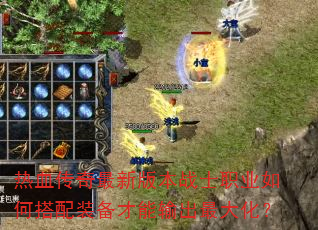 热血传奇最新版本战士职业如何搭配装备才能输出最大化? 热血传奇最新版本战士职业如何搭配装备才能输出最大化?