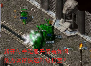 新开传奇私服开服表如何助力玩家快速升级打宝? 新开传奇私服开服表如何助力玩家快速升级打宝?