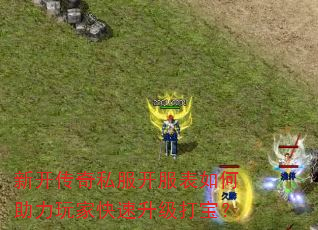 新开传奇私服开服表如何助力玩家快速升级打宝? 新开传奇私服开服表如何助力玩家快速升级打宝?