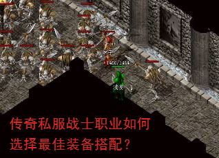 传奇私服战士职业如何选择最佳装备搭配? 传奇私服战士职业如何选择最佳装备搭配?