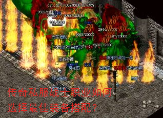 传奇私服战士职业如何选择最佳装备搭配? 传奇私服战士职业如何选择最佳装备搭配?