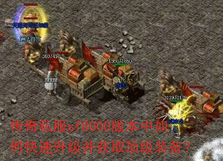 传奇私服sf8000版本中如何快速升级并获取顶级装备? 传奇私服sf8000版本中如何快速升级并获取顶级装备?