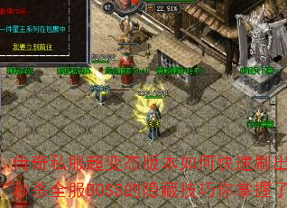传奇私服超变态版本如何快速刷出终极神装?秒杀全服BOSS的隐藏技巧你掌握了吗? 传奇私服超变态版本如何快速刷出终极神装?秒杀全服BOSS的隐藏技巧你掌握了吗?