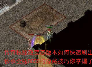传奇私服超变态版本如何快速刷出终极神装?秒杀全服BOSS的隐藏技巧你掌握了吗? 传奇私服超变态版本如何快速刷出终极神装?秒杀全服BOSS的隐藏技巧你掌握了吗?