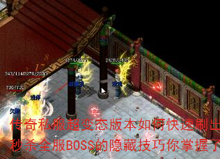 传奇私服超变态版本如何快速刷出终极神装?秒杀全服BOSS的隐藏技巧你掌握了吗? 传奇私服超变态版本如何快速刷出终极神装?秒杀全服BOSS的隐藏技巧你掌握了吗?