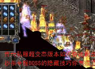 传奇私服超变态版本如何快速刷出终极神装?秒杀全服BOSS的隐藏技巧你掌握了吗? 传奇私服超变态版本如何快速刷出终极神装?秒杀全服BOSS的隐藏技巧你掌握了吗?