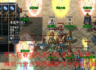无人区在线高清1080模式下如何解锁传奇游戏隐藏剧情与终极装备? 无人区在线高清1080模式下如何解锁传奇游戏隐藏剧情与终极装备?