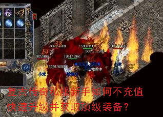 复古传奇私服新手如何不充值快速升级并获取顶级装备? 复古传奇私服新手如何不充值快速升级并获取顶级装备?