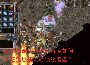 热血传奇私服平民玩家如何不花钱也能玩转顶级装备? 热血传奇私服平民玩家如何不花钱也能玩转顶级装备?