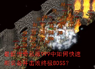 ���´���˽��999����ο���ˢװ���������ռ�BOSS��