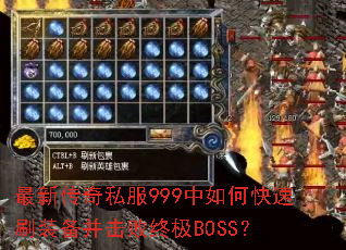 ���´���˽��999����ο���ˢװ���������ռ�BOSS��