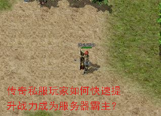 传奇私服玩家如何快速提升战力成为服务器霸主? 传奇私服玩家如何快速提升战力成为服务器霸主?
