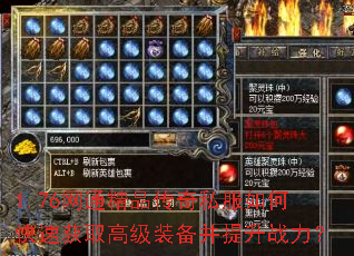 1.76网通精品传奇私服如何快速获取高级装备并提升战力? 1.76网通精品传奇私服如何快速获取高级装备并提升战力?