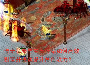 传奇私服寻宝天行站如何高效刷宝并快速提升角色战力? 传奇私服寻宝天行站如何高效刷宝并快速提升角色战力?