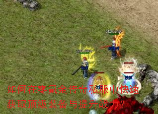 �������봽���˽���п��ٻ�ȡ����װ��������ս����