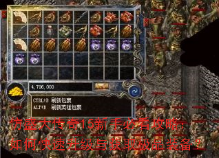 仿盛大传奇15新手必看攻略:如何快速升级与获取极品装备? 仿盛大传奇15新手必看攻略:如何快速升级与获取极品装备?