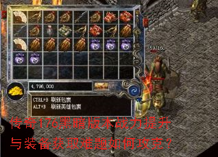 传奇176黑暗版本战力提升与装备获取难题如何攻克? 传奇176黑暗版本战力提升与装备获取难题如何攻克?