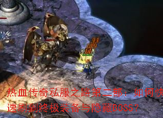 ��Ѫ����˽��֮·�ڶ�������ο���ˢ���ռ�װ��������BOSS��